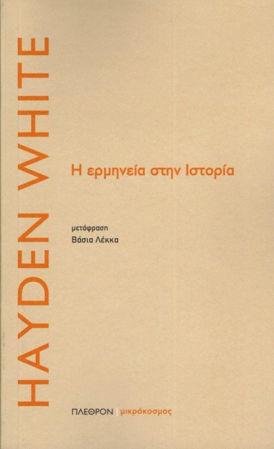 Η ΕΡΜΗΝΕΙΑ ΣΤΗΝ ΙΣΤΟΡΙΑ