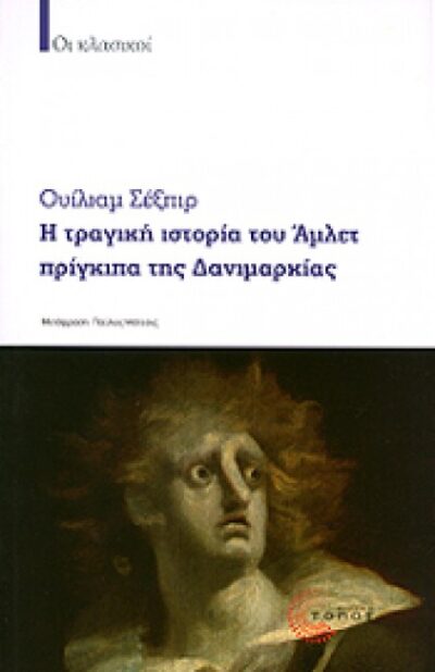 Η ΤΡΑΓΙΚΗ ΙΣΤΟΡΙΑ ΤΟΥ ΑΜΛΕΤ, ΠΡΙΓΚΙΠΑ ΤΗΣ ΔΑΝΙΜΑΡΚΙΑΣ