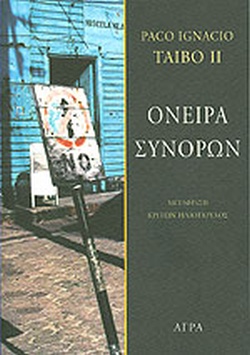 ΟΝΕΙΡΑ ΣΥΝΟΡΩΝ