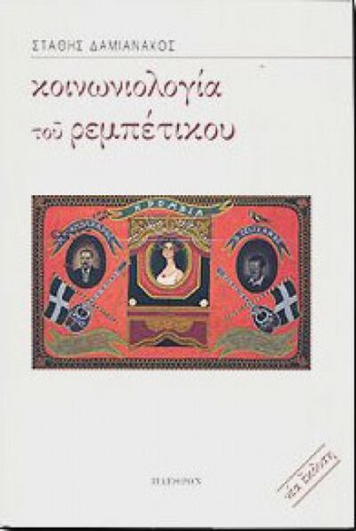 ΚΟΙΝΩΝΙΟΛΟΓΙΑ ΤΟΥ ΡΕΜΠΕΤΙΚΟΥ