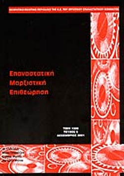 ΕΠΑΝΑΣΤΑΤΙΚΗ ΜΑΡΞΙΣΤΙΚΗ ΕΠΙΘΕΩΡΗΣΗ #6