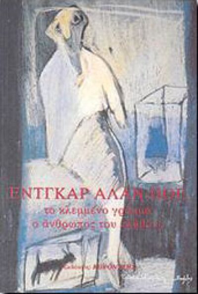 ΤΟ ΚΛΕΜΜΕΝΟ ΓΡΑΜΜΑ – Ο ΑΝΘΡΩΠΟΣ ΤΟΥ ΠΛΗΘΟΥΣ