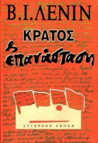 ΚΡΑΤΟΣ ΚΑΙ ΕΠΑΝΑΣΤΑΣΗ