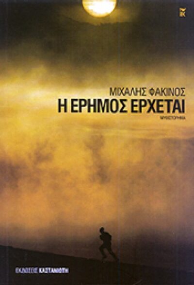Η ΕΡΗΜΟΣ ΕΡΧΕΤΑΙ