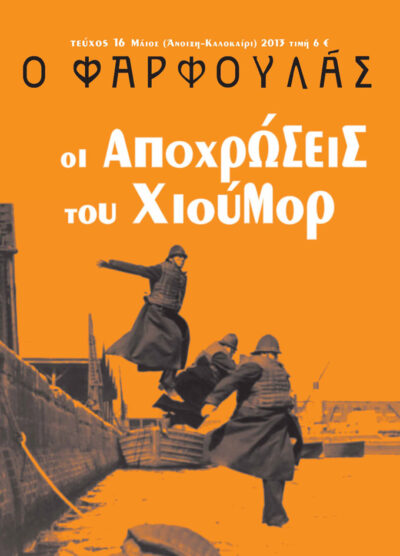 ΦΑΡΦΟΥΛΑΣ 16