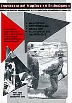 ΕΠΑΝΑΣΤΑΤΙΚΗ ΜΑΡΞΙΣΤΙΚΗ ΕΠΙΘΕΩΡΗΣΗ #5