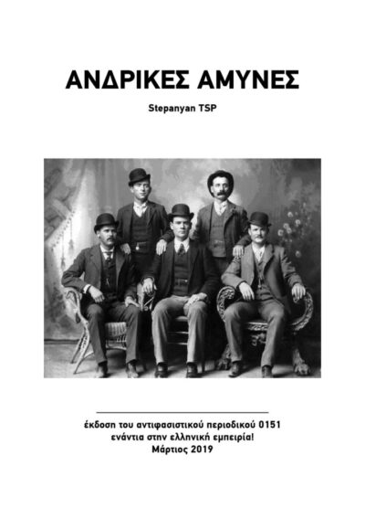 ΑΝΔΡΙΚΕΣ ΑΜΥΝΕΣ