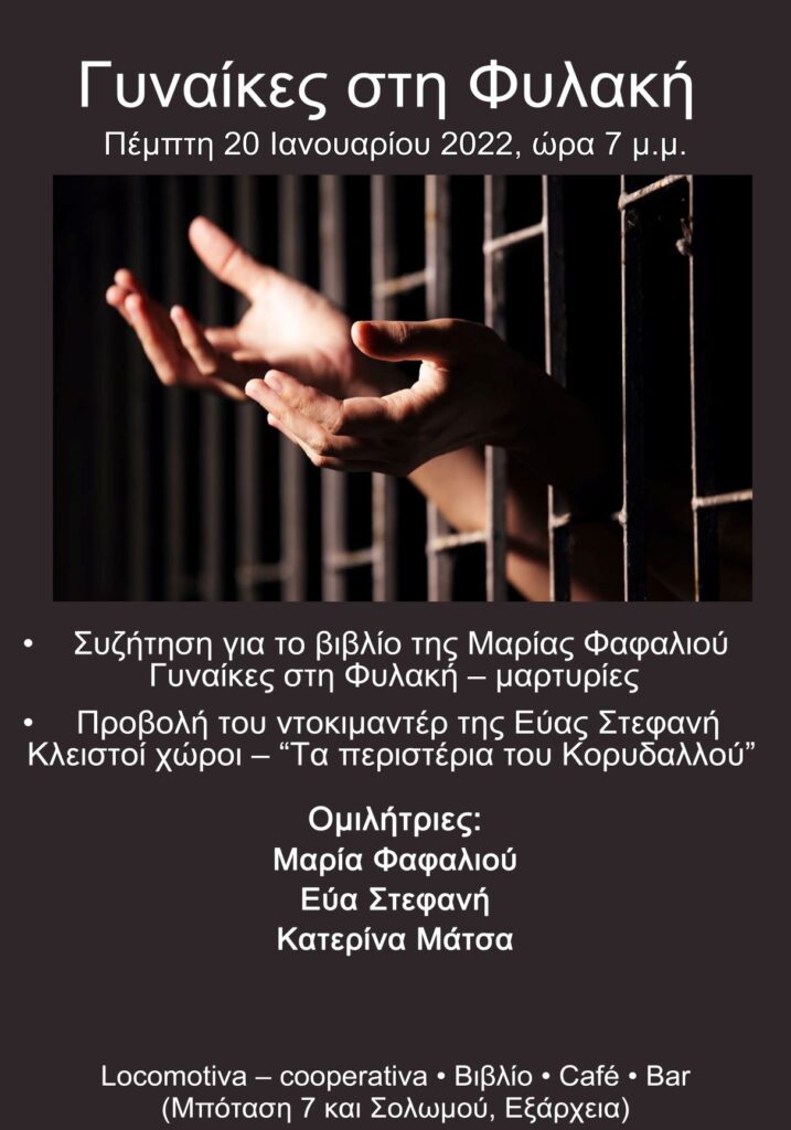 ΓΥΝΑΙΚΕΣ ΣΤΗ ΦΥΛΑΚΗ
