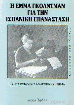 Η ΕΜΜΑ ΓΚΟΛΝΤΜΑΝ ΓΙΑ ΤΗΝ ΙΣΠΑΝΙΚΗ ΕΠΑΝΑΣΤΑΣΗ Ά