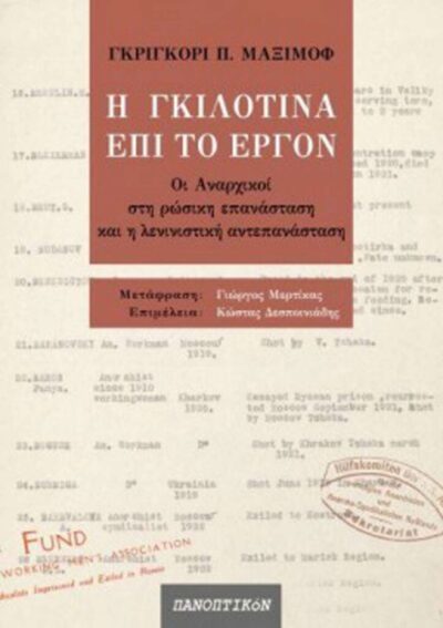 Η ΓΚΙΛΟΤΙΝΑ ΕΠΙ ΤΟ ΕΡΓΟΝ