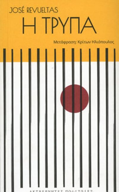 Η ΤΡΥΠΑ