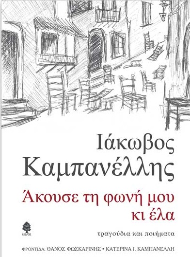 ΑΚΟΥΣΕ ΤΗ ΦΩΝΗ ΜΟΥ ΚΙ ΕΛΑ