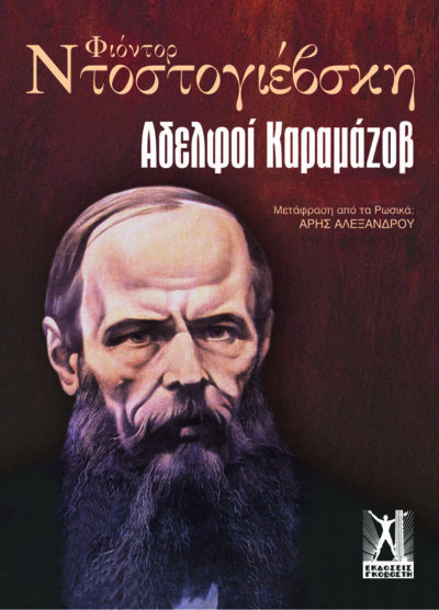 ΑΔΕΛΦΟΙ ΚΑΡΑΜΑΖΟΦ
