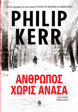 ΑΝΘΡΩΠΟΣ ΧΩΡΙΣ ΑΝΑΣΑ