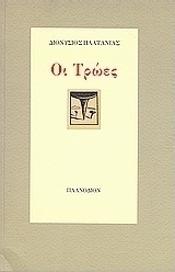 ΟΙ ΤΡΩΕΣ