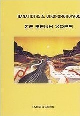 ΣΕ ΞΕΝΗ ΧΩΡΑ