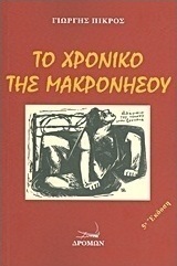 ΤΟ ΧΡΟΝΙΚΟ ΤΗΣ ΜΑΚΡΟΝΗΣΟΥ