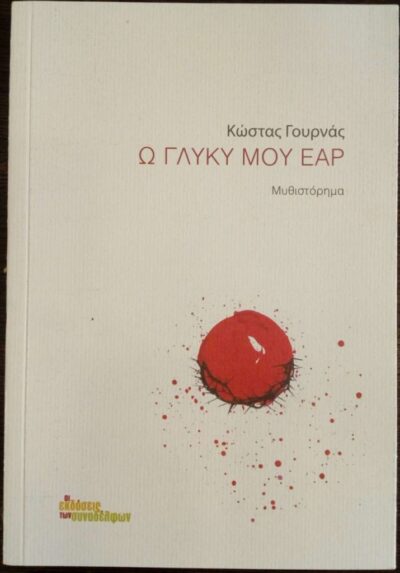 Ω ΓΛΥΚΥ ΜΟΥ ΕΑΡ