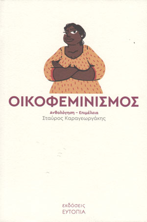 ΟΙΚΟΦΕΜΙΝΙΣΜΟΣ
