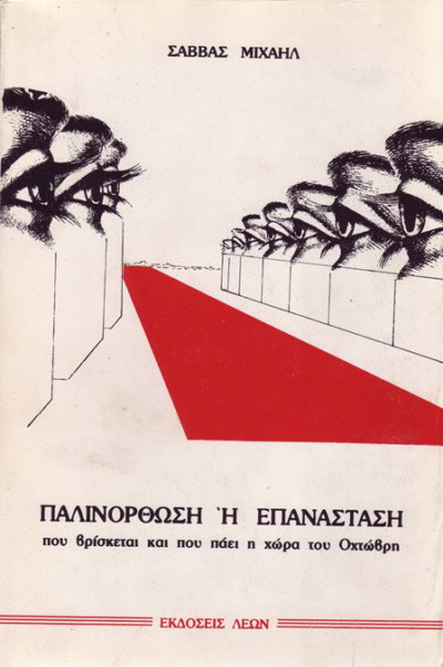 ΠΑΛΙΝΟΡΘΩΣΗ Ή ΕΠΑΝΑΣΤΑΣΗ
