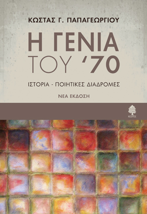Η ΓΕΝΙΑ ΤΟΥ ’70
