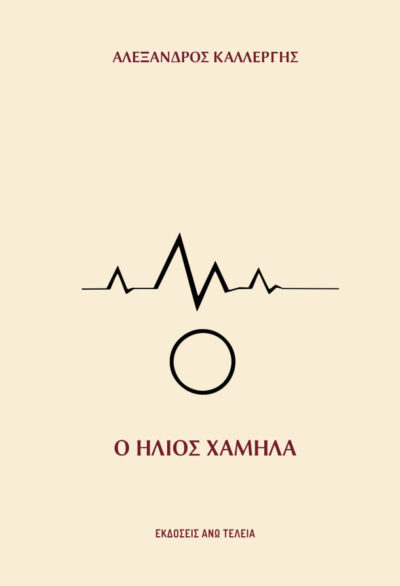 Ο ΗΛΙΟΣ ΧΑΜΗΛΑ