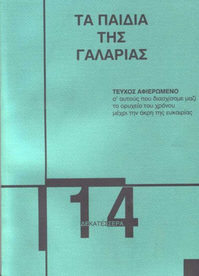 ΤΑ ΠΑΙΔΙΑ ΤΗΣ ΓΑΛΑΡΙΑΣ #14