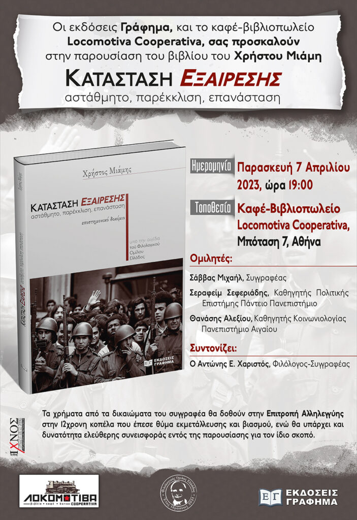 Βιβλιοπαρουσιαση “Κατάσταση Εξαίρεσης”