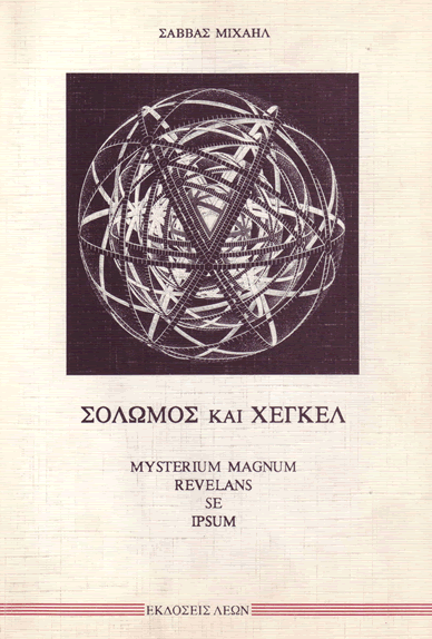 ΣΟΛΩΜΟΣ ΚΑΙ ΧΕΓΚΕΛ