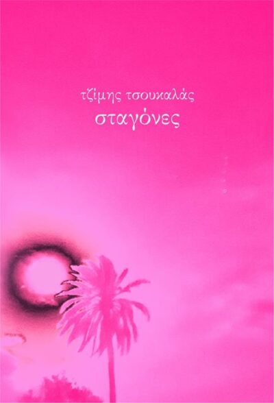 ΣΤΑΓΟΝΕΣ