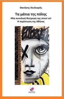 ΤΑ ΜΑΤΙΑ ΤΗΣ ΠΟΛΗΣ