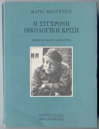 Η ΣΥΓΧΡΟΝΗ ΟΙΚΟΛΟΓΙΚΗ ΚΡΙΣΗ