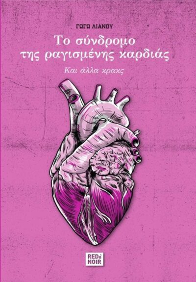 ΤΟ ΣΥΝΔΡΟΜΟ ΤΗΣ ΡΑΓΙΣΜΕΝΗΣ ΚΑΡΔΙΑΣ