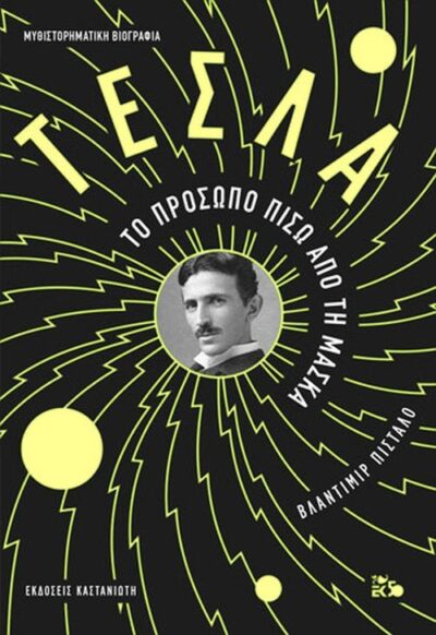 ΤΕΣΛΑ