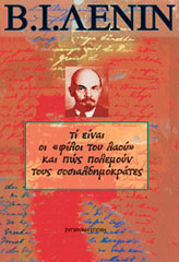 ΤΙ ΕΙΝΑΙ ΟΙ “ΦΙΛΟΙ ΤΟΥ ΛΑΟΥ” ΚΑΙ ΠΩΣ ΠΟΛΕΜΟΥΝ ΤΟΥΣ ΣΟΣΙΑΛΔΗΜΟΚΡΑΤΕΣ;