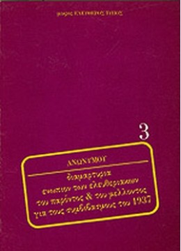 ΔΙΑΜΑΡΤΥΡΙΑ ΕΝΩΠΙΟΝ ΤΩΝ ΕΛΕΥΘΕΡΙΑΚΩΝ ΤΟΥ ΠΑΡΟΝΤΟΣ & ΤΟΥ ΜΕΛΛΟΝΤΟΣ ΓΙΑ ΤΟΥΣ ΣΥΜΒΙΒΑΣΜΟΥΣ ΤΟΥ 1937