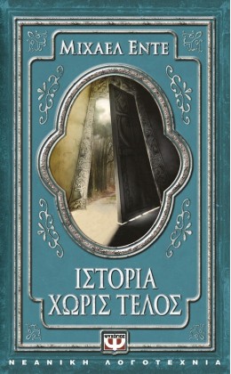 ΙΣΤΟΡΙΑ ΧΩΡΙΣ ΤΕΛΟΣ