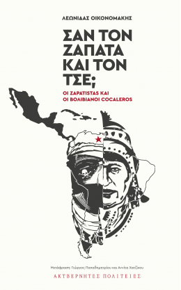 ΣΑΝ ΤΟΝ ΖΑΠΑΤΑ ΚΑΙ ΤΟΝ ΤΣΕ;