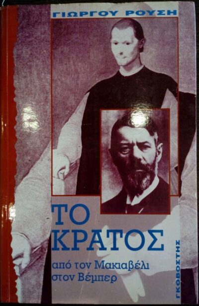 ΤΟ ΚΡΑΤΟΣ ΑΠΟ ΤΟ ΜΑΚΙΑΒΕΛΙ ΣΤΟΝ ΒΕΜΠΕΡ