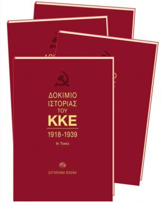 ΔΟΚΙΜΙΟ ΙΣΤΟΡΙΑΣ ΤΟΥ ΚΚΕ (1918 – 1949) 4 ΤΟΜΟΙ