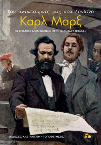 ΤΟΥ ΑΝΤΑΠΟΚΡΙΤΗ ΜΑΣ ΣΤΟ ΛΟΝΔΙΝΟ, ΚΑΡΛ ΜΑΡΞ