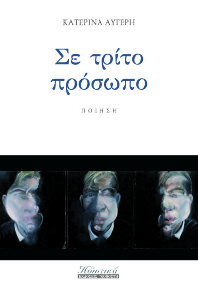 ΣΕ ΤΡΙΤΟ ΠΡΟΣΩΠΟ