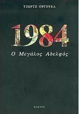 1984, Ο ΜΕΓΑΛΟΣ ΑΔΕΛΦΟΣ