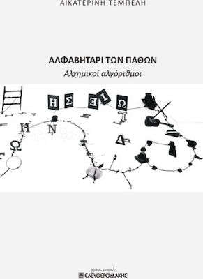 ΑΛΦΑΒΗΤΑΡΙ ΤΩΝ ΠΑΘΩΝ