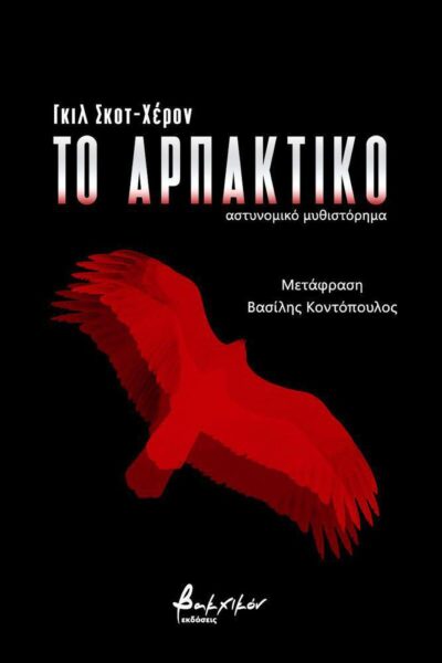ΤΟ ΑΡΠΑΚΤΙΚΟ