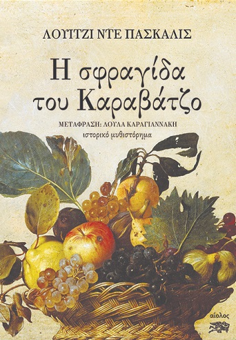 Η ΣΦΡΑΓΙΔΑ ΤΟΥ ΚΑΡΑΒΑΤΖΟ
