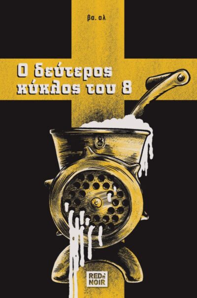 Ο ΔΕΥΤΕΡΟΣ ΚΥΚΛΟΣ ΤΟΥ 8