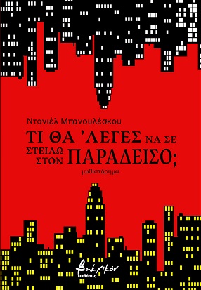 ΤΙ ΘΑ ‘ΛΕΓΕΣ ΝΑ ΣΕ ΣΤΕΙΛΩ ΣΤΟΝ ΠΑΡΑΔΕΙΣΟ