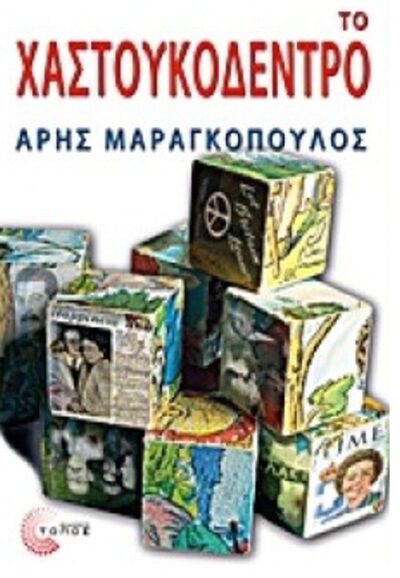 ΤΟ ΧΑΣΤΟΥΚΟΔΕΝΤΡΟ