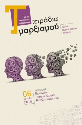 ΤΕΤΡΑΔΙΑ ΜΑΡΞΙΣΜΟΥ #6